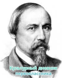 Николай Алексеевич Некрасов