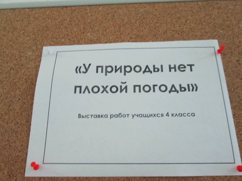 Выставка работ учащихся БДХШ "У природы нет плохой погоды"140410