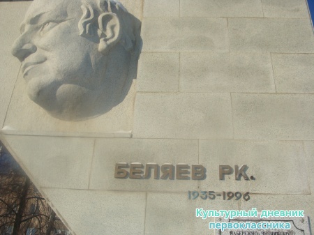Памятник Раису Беляеву8436