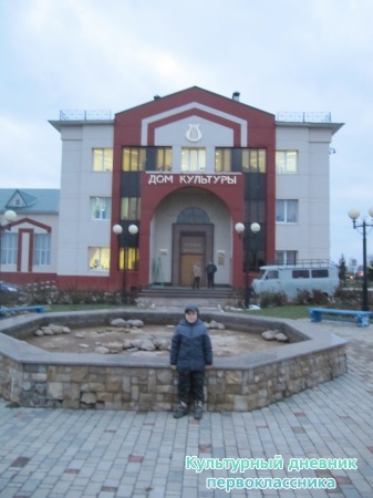 Дом культуры