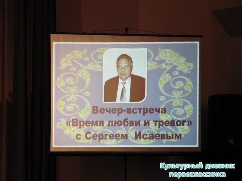 Вечер-встреча с Исаевым Сергеем-поэтом