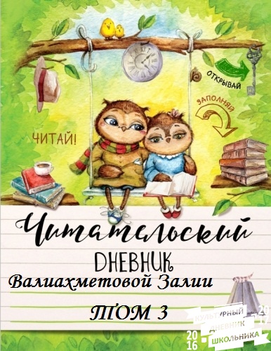 мой читательский дневник 374425