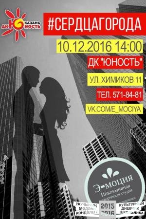 Спектакль "Сердца города". Студия "Э-моция"49098