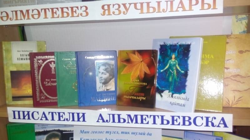 Выставка книг "Әлмәтебез язучылары / Писатели Альметьевска". Библиотека народов Поволжья. 14.11.17г.96810