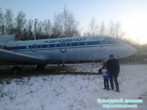 Я и Мой культурный дневник в Музей Гражданской Авиации г.Ульяновска9085