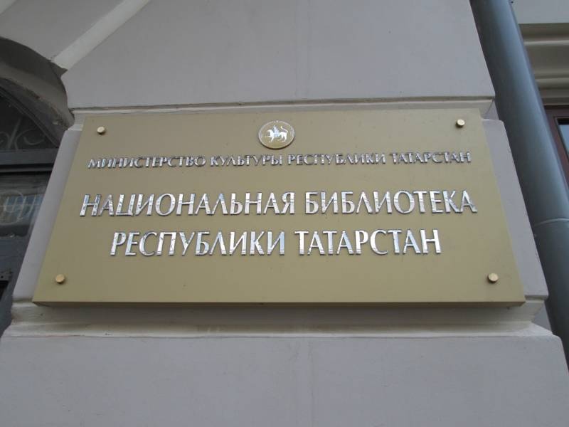 Национальная библиотека РТ г.Казань 30.10.201784794