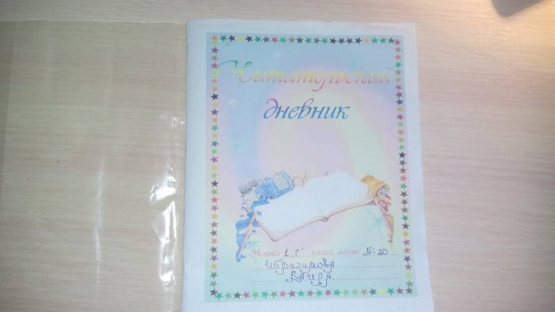 Мой первый "Читательский дневник". 7.11.2017г.90345