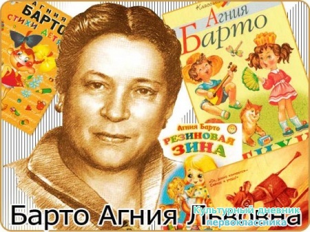 Агния Львовна Барто