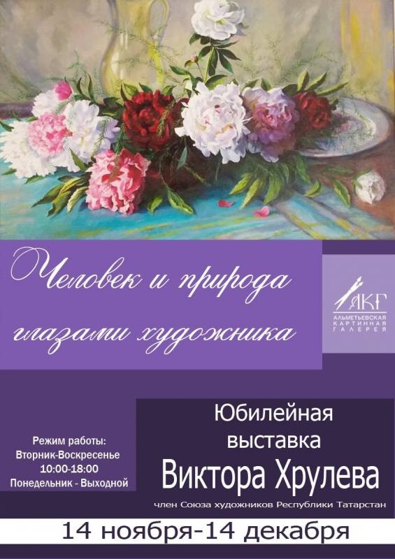 АКГ. Юбилейная выставка Виктора Хрулева "Человек и природа глазами художника". 14.11.17г.97040
