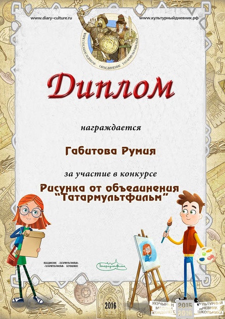 Диплом за конкурс рисунков!
