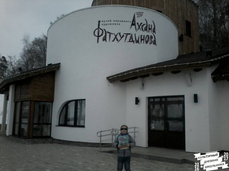 Музей народного художника Ахсана Фатхутдинова