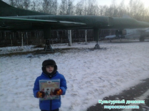 Я и Мой культурный дневник в Музей Гражданской Авиации г.Ульяновска9093