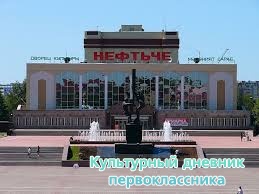 ДК Нефтъче сейчас