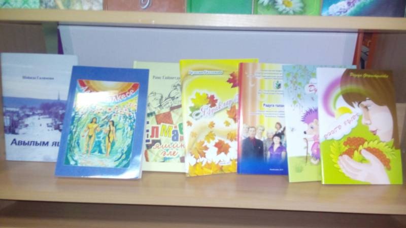 Выставка книг "Әлмәтебез язучылары / Писатели Альметьевска". Библиотека народов Поволжья. 14.11.17г.96813