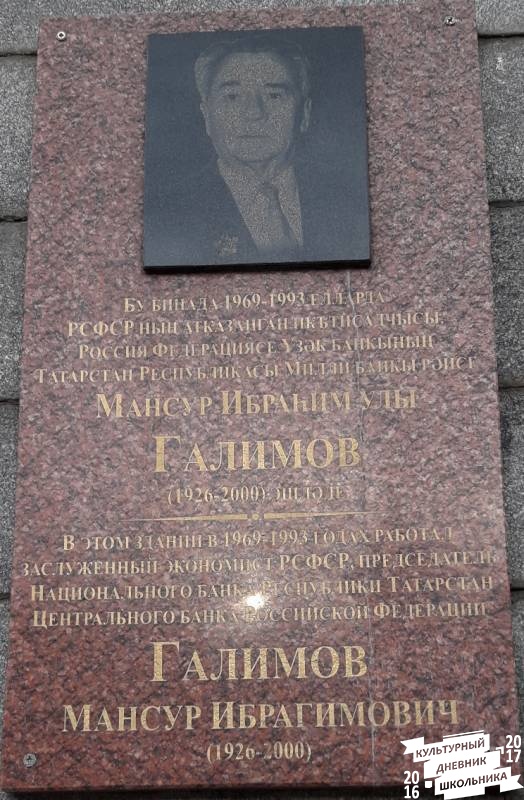 Галимов Мансур Ибрагимович. Мемориальная доска. Казань.81516