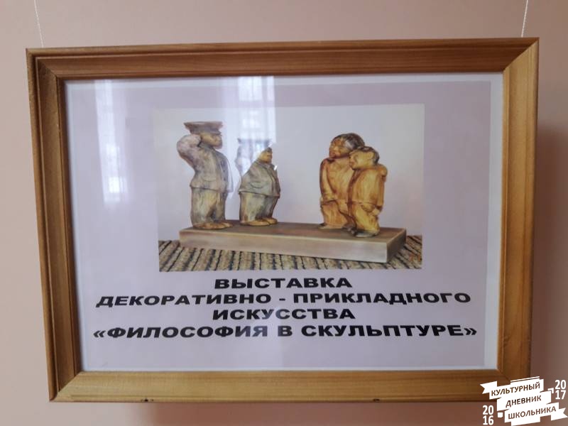 Выставка декоративно-прикладного искусства "Философия в скульптуре"60697