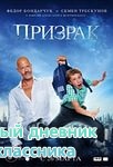 Призрак
