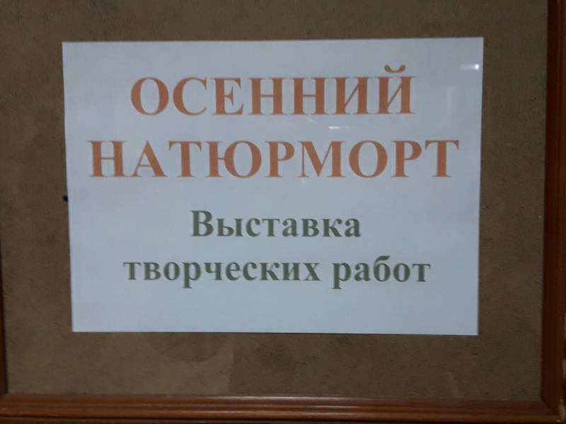 Осенний натюрморт. Выставка БДХШ.111636