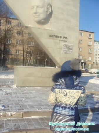 Памятник Раису Беляеву8433