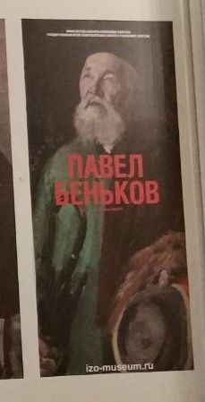 Экспозиция Павла Бенькова