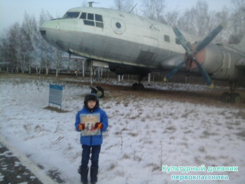 Я и Мой культурный дневник в Музей Гражданской Авиации г.Ульяновска9086