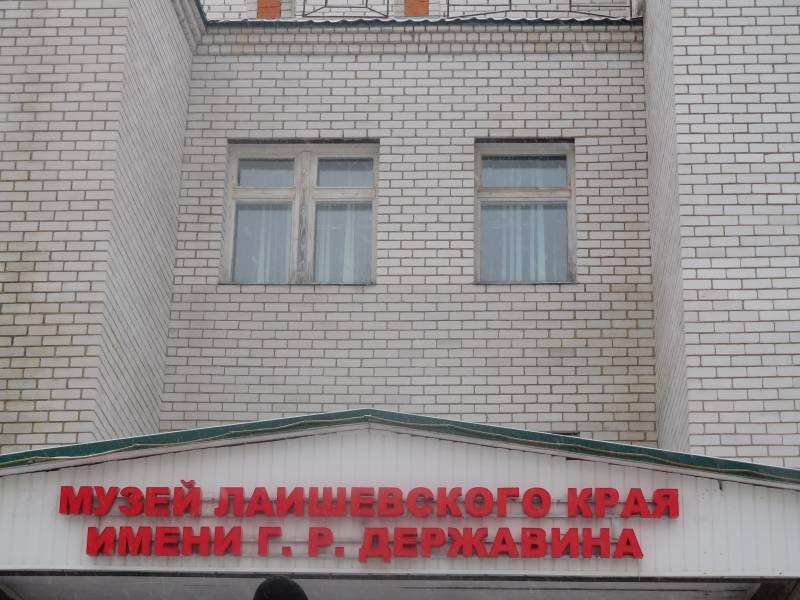 музей лаишевского края.124713