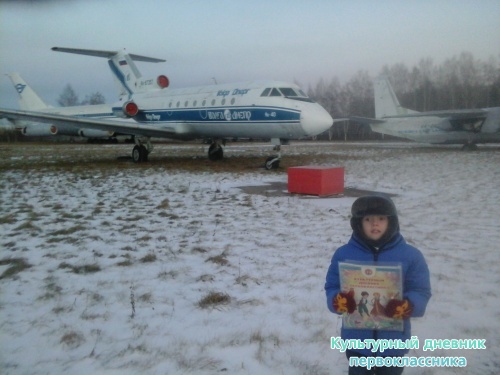 Я и Мой культурный дневник в Музей Гражданской Авиации г.Ульяновска9084