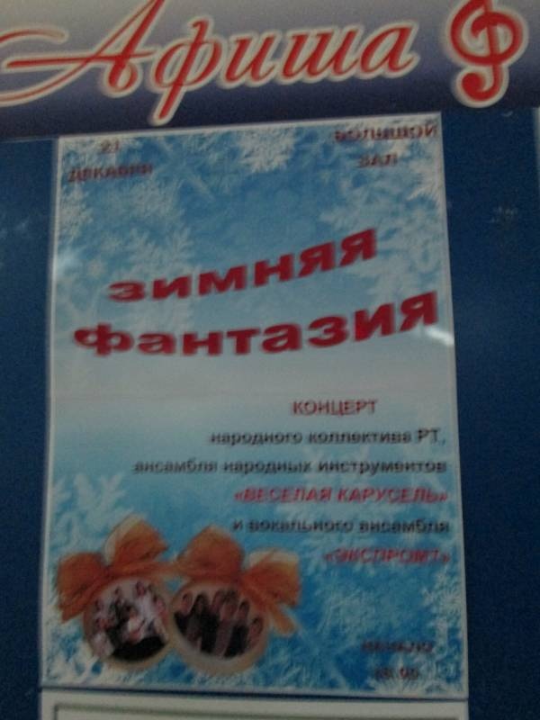 Продолжение. Концерт народного коллектива РТ, ансамбля народных инструментов "Веселая карусель" и вокального ансамбля "Экспромт" в музыкальной школе - "Зимняя фантазия" 21.12.2017128660