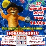 Новогодние приключения кота в сапогах33764