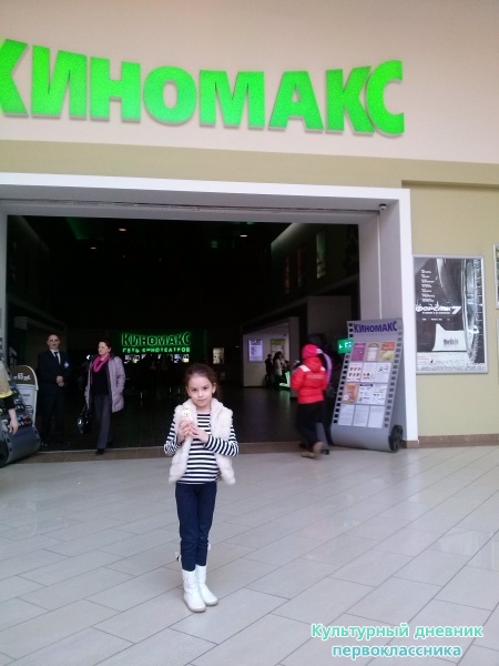 Поход в кинотеатр