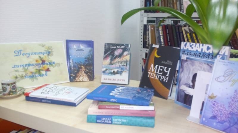 Выставка книг "Әлмәтебез язучылары / Писатели Альметьевска". Библиотека народов Поволжья. 14.11.17г.96822