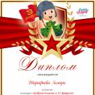 Диплом участника 1