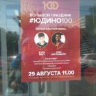 100-летний юбилей Юдино