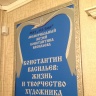 Дом-музей К.Васильева15700