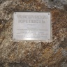 фанагорийская крепость30002