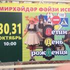 Спектакль Петин День Рождения114193