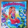 Дюймовочка