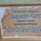 Выставка картин памяти Э.Хапренко сентябрь 2017
