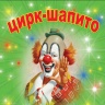 Цирк30248