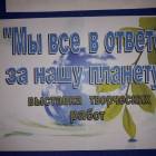 Выставка творческих работ "Мы все в ответе за нашу планету". Художественная школа.64334