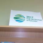 "Год экологии в России". 30.10.2017г.84299