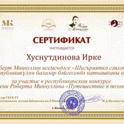 Хуснутдинова Ирке