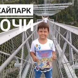 Скайпарк, г. Сочи, сентябрь 2021 г.