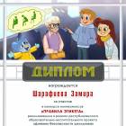 Шарафиева Замира 1