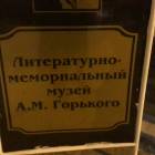 Литературно-мемориальный музей М. Горького62268