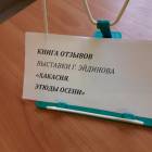 Мы с папой написали отзыв о выставке "Хакасия. Этюды осени".110368