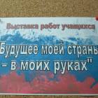 Выставка "Будущее моей страны - в моих руках" 04.12.2017115941