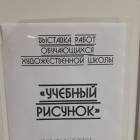 Учебный рисунок. Выставка. Детская художественная школа. Бугульма.81687