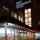 Культурный центр ЗИЛ