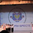 Фестиваль-конкурс "Когда мы вместе!"122947